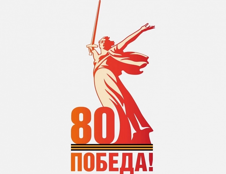 80-летие Великой Победы 2025